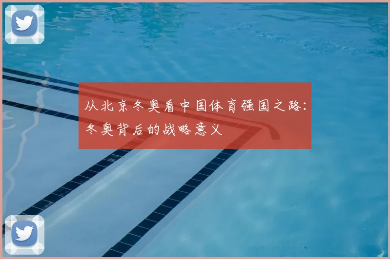 从北京冬奥看中国体育强国之路：冬奥背后的战略意义