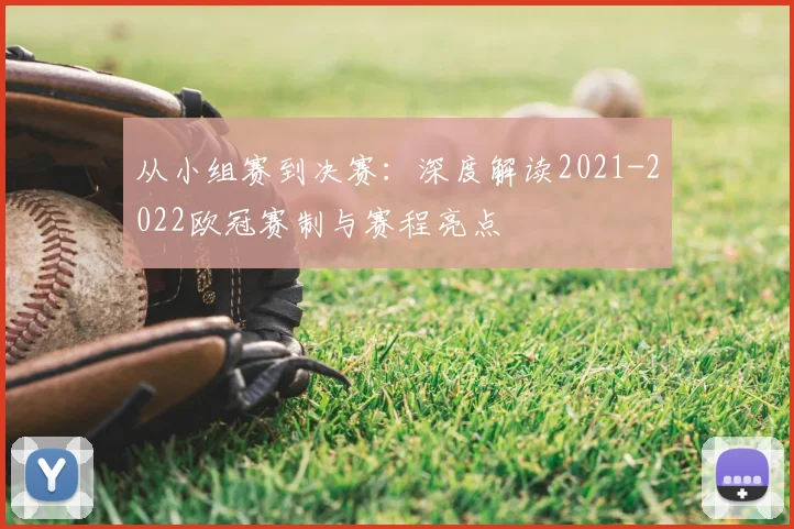 从小组赛到决赛：深度解读2021-2022欧冠赛制与赛程亮点