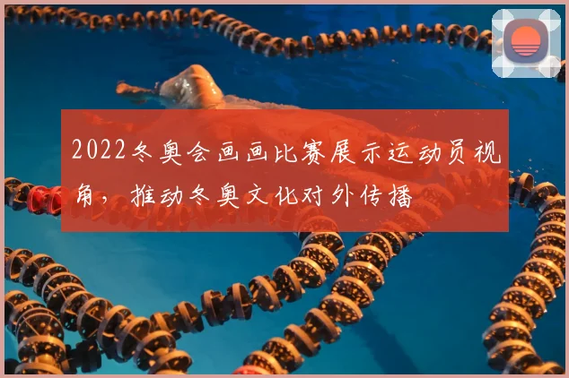 2022冬奥会画画比赛展示运动员视角，推动冬奥文化对外传播